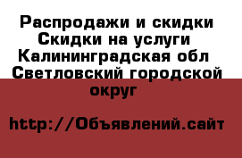 Распродажи и скидки Скидки на услуги. Калининградская обл.,Светловский городской округ 